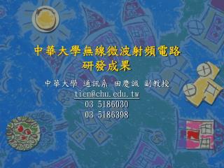 中華大學無線微波射頻電路 研發成果