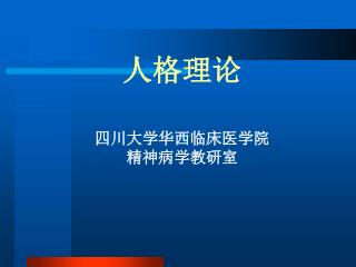 人格理论 四川大学华西临床医学院 精神病学教研室