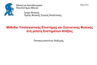 Μέθοδοι Υπολογιστικής Επιστήμης και Στατιστικής Φυσικής στη μελέτη Συστημάτων Αταξίας
