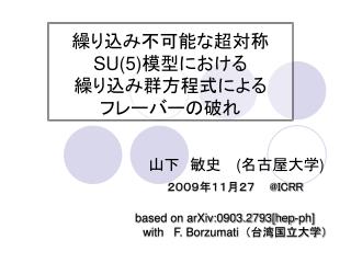 繰り込み不可能な超対称 SU(5) 模型における 繰り込み群方程式による フレーバーの破れ