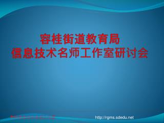 容桂街道教育局 信息技术名师工作室研讨会