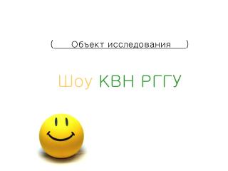 ( Объект исследования ) Шоу КВН РГГУ