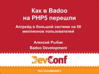 Как в Badoo на PHP5 перешли