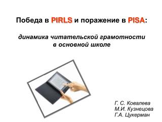 Победа в PIRLS и поражение в PISA : динамика читательской грамотности в основной школе