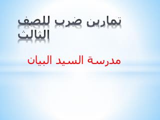 تمارين ضرب للصف الثالث