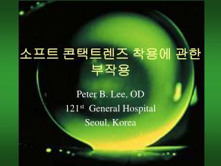 소프트 콘택트렌즈 착용에 관한 부작용