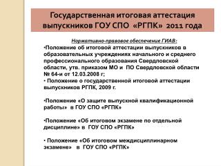 Государственная итоговая аттестация выпускников ГОУ СПО «РГПК» 2011 года