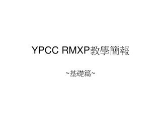 YPCC RMXP 教學簡報