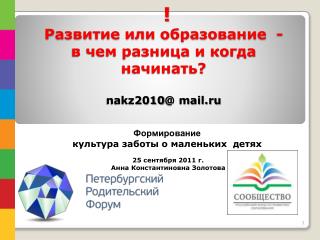 ! Развитие или образование - в чем разница и когда начинать? nakz2010@ mail.ru