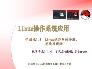 教学单元 1.1.4 首次启动 RHEL 5 Server