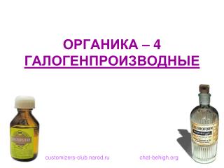 ОРГАНИКА – 4 ГАЛОГЕНПРОИЗВОДНЫЕ