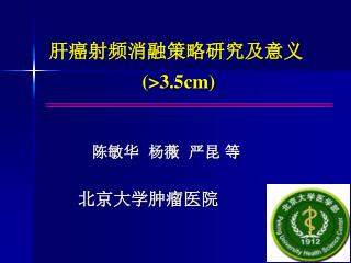 肝癌射频消融策略研究及意义 (&gt;3.5cm)