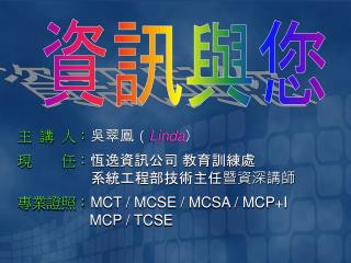 主 講 人： 吳翠鳳（ Linda ） 現 任： 恆逸資訊公司 教育訓練處 系統工程部技術主任暨資深講師