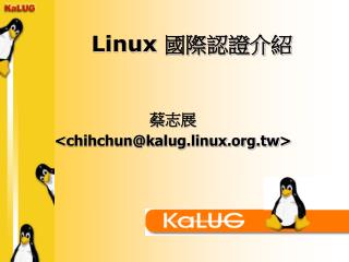 Linux 國際認證介紹