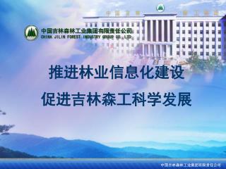 中国吉林森林工业集团有限责任公司 CHINA JILIN FOREST INDUSTRY GROUP CO.,LTD