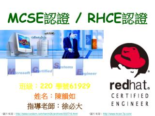 MCSE 認證 / RHCE 認證