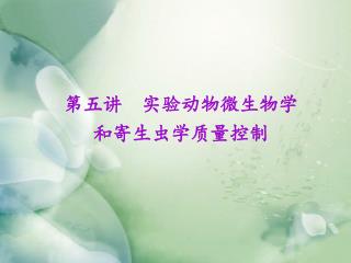 第五讲 实验动物微生物学和寄生虫学质量控制