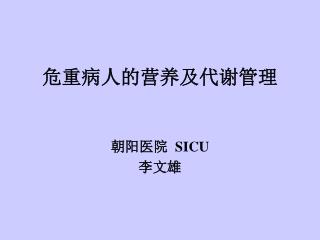 危重病人的营养及代谢管理