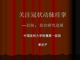 关注冠状动脉痉挛 — 识别 、 防治研究进展