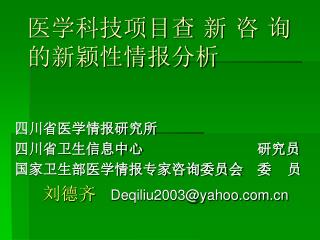 医学科技项目查 新 咨 询 的新颖性情报分析