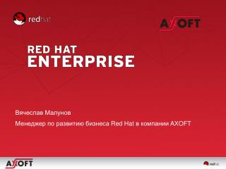 Вячеслав Малунов Менеджер по развитию бизнеса Red Hat в компании AXOFT