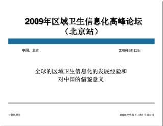 2009 年区域卫生信息化高峰论坛 （北京站）