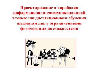 Схема дистанционного и традиционного обучения шахматам