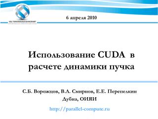Использование CUDA в расчете динамики пучка