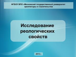 ФГБОУ ВПО «Московский государственный университет архитектуры и строительства