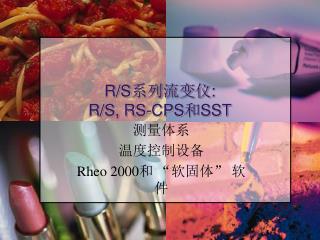 R/S 系列流变仪 : R/S, RS-CPS 和 SST