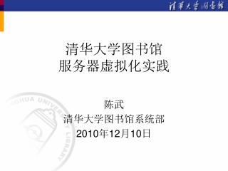 清华大学图书馆 服务器虚拟化实践