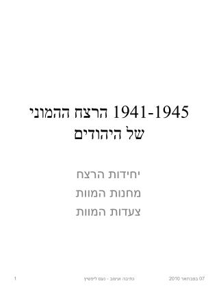 1941-1945 הרצח ההמוני של היהודים