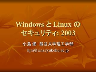 Windows と Linux の セキュリティ : 2003