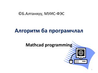Алгоритм ба програмчлал