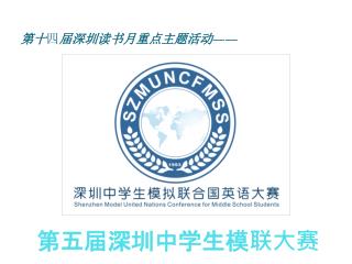 第五届深圳中学生模联大赛