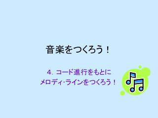 音楽をつくろう！