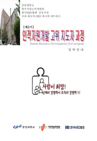 중앙대학교 한국직업능력개발원 한국 HRD 협회 공동주관 국내 최초의 HRD 최고위 네트워크