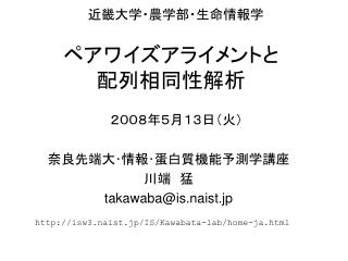 ペアワイズアライメントと 配列相同性解析