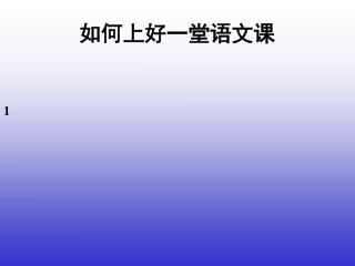 如何上好一堂语文课