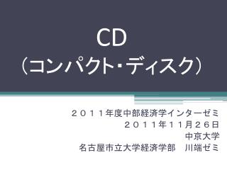 ２０１１年度中部経済学インターゼミ ２０１１年１１月２６日 中京大学 名古屋市立大学経済学部　川端ゼミ