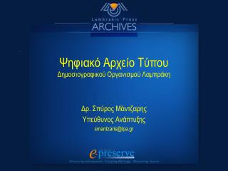 Ψηφιακό Αρχείο Τύπου Δημοσιογραφικού Οργανισμού Λαμπράκη