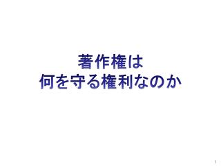 著作権は 何を守る権利な のか