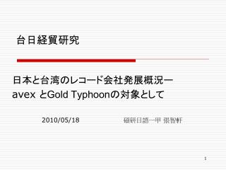 台日経貿研究　