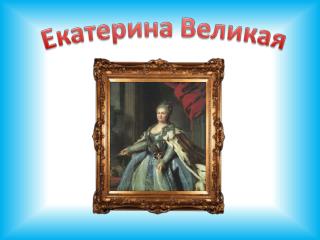 Великий князь Петр Федорович будущий император Петр III – супруг Екатерины Великой.