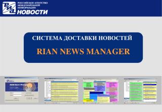 СИСТЕМА ДОСТАВКИ НОВОСТЕЙ RIAN NEWS MANAGER