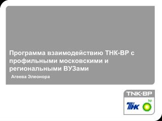 Программа взаимодействию ТНК-ВР с профильными московскими и региональными ВУЗами