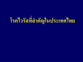 โรคไวรัสที่สำคัญในประเทศไทย