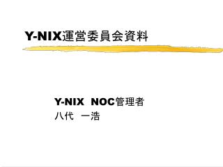 Y-NIX 運営委員会資料
