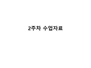 2 주차 수업자료