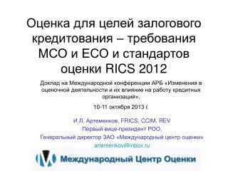 Оценка для целей залогового кредитования – требования МСО и ЕСО и стандартов оценки RICS 2012